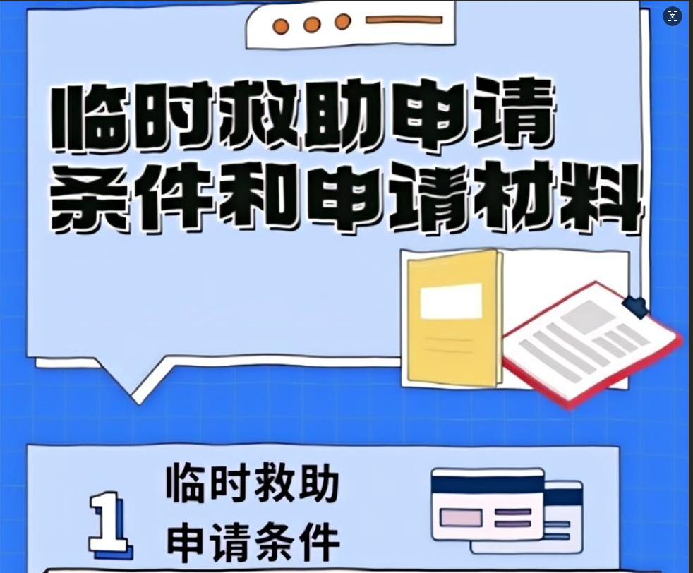 临时救助申请条件和申请材料