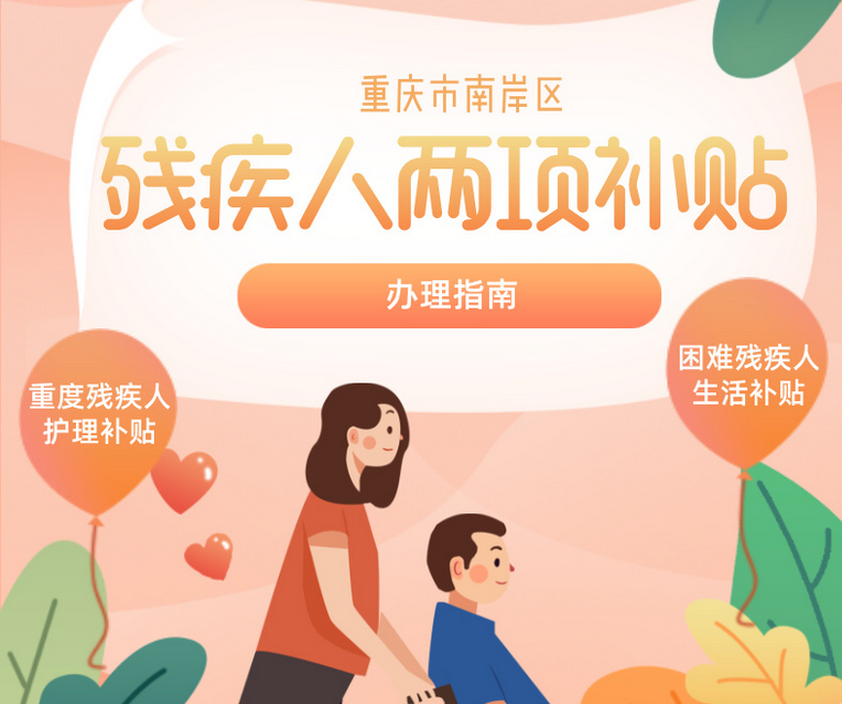 重庆市南岸区残疾人两项补贴政策解读